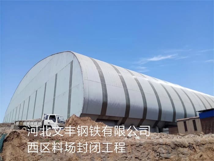 莱西文丰钢铁有限公司西区料场封闭工程
