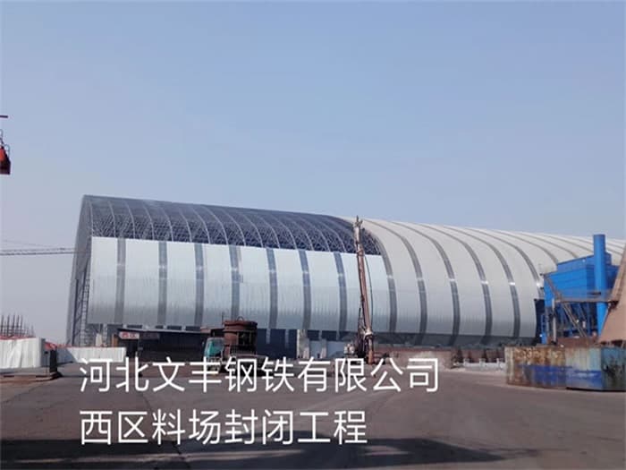 莱西文丰钢铁有限公司西区料场封闭工程