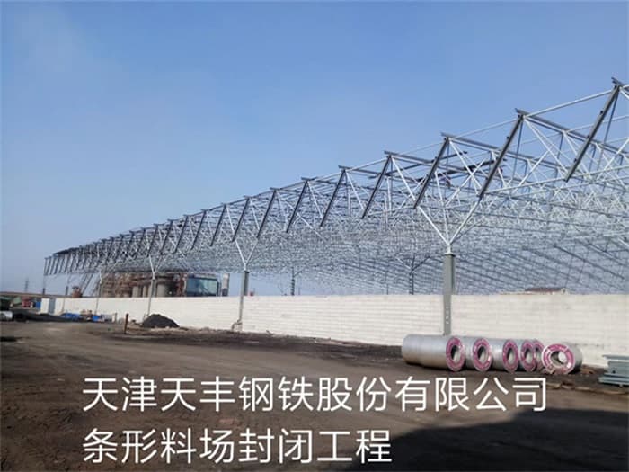 莱西天丰钢铁股份有限公司条形料场封闭工程