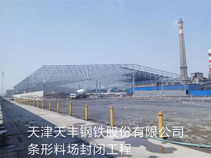 莱西天丰钢铁股份有限公司条形料场封闭工程