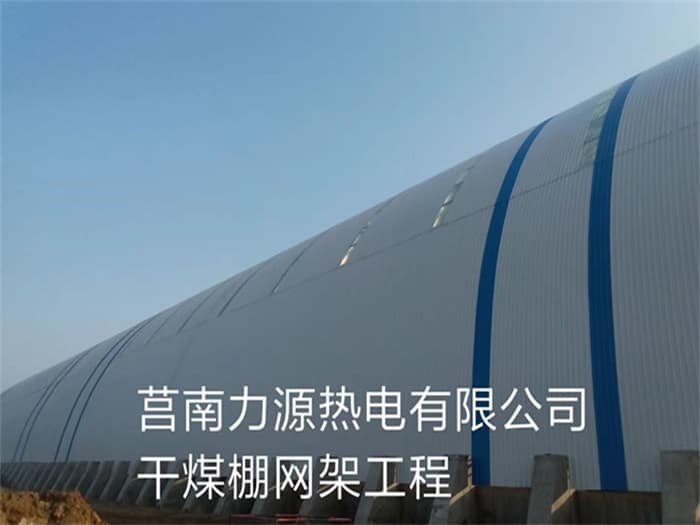 莱西力源热电有限公司干煤棚网架工程