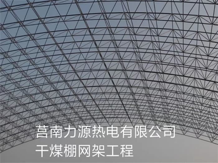 莱西力源热电有限公司干煤棚网架工程