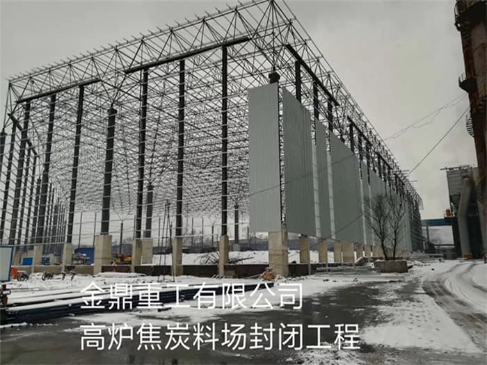 莱西金鼎重工有限公司高炉焦炭料场封闭工程