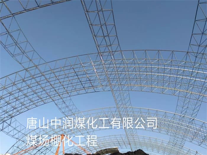 莱西中润煤化工有限公司煤场棚化工程
