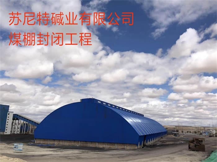 莱西苏尼特碱业有限公司煤棚封闭工程